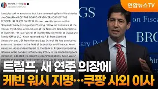 케빈워시가 불러온 바람:17대 연준의장 1 케빈워시